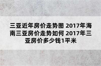 三亚近年房价走势图 2017年海南三亚房价走势如何 2017年三亚房价多少钱1平米